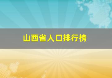 山西省人口排行榜