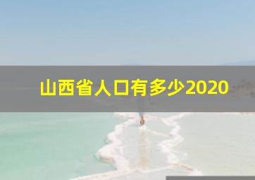 山西省人口有多少2020