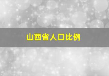 山西省人口比例