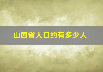 山西省人口约有多少人