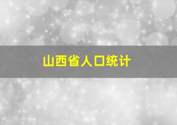 山西省人口统计