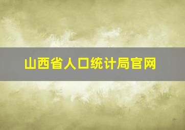 山西省人口统计局官网