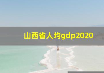 山西省人均gdp2020