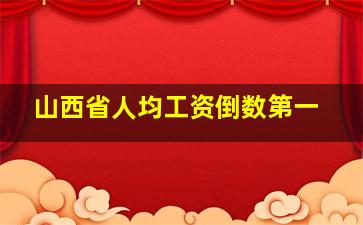 山西省人均工资倒数第一