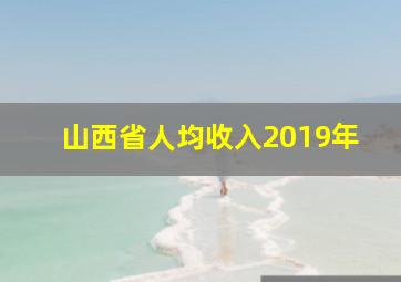 山西省人均收入2019年