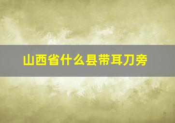 山西省什么县带耳刀旁