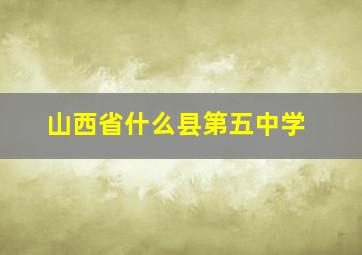 山西省什么县第五中学