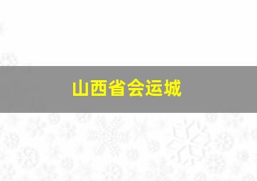 山西省会运城