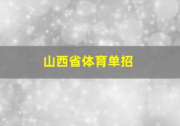 山西省体育单招