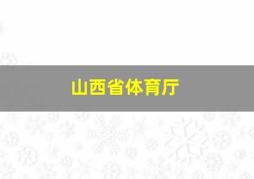 山西省体育厅