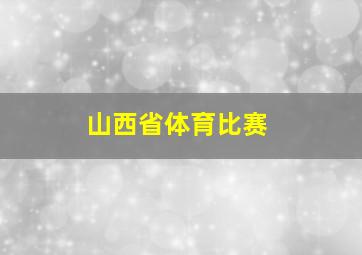 山西省体育比赛