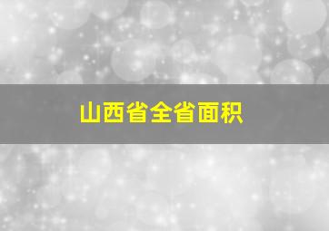 山西省全省面积