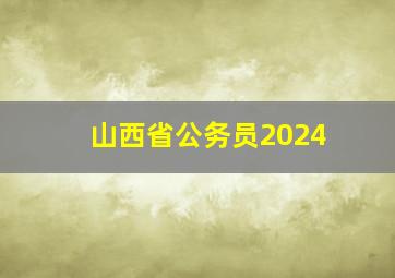 山西省公务员2024