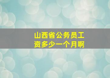 山西省公务员工资多少一个月啊