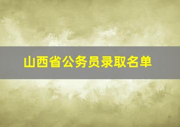 山西省公务员录取名单