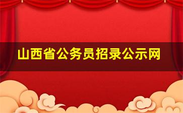 山西省公务员招录公示网