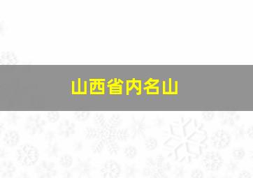 山西省内名山