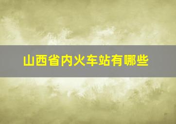 山西省内火车站有哪些