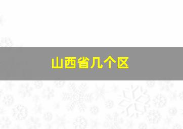 山西省几个区