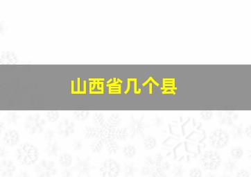 山西省几个县