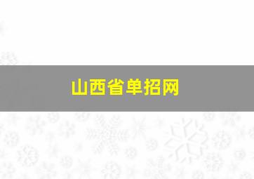 山西省单招网