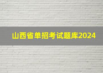 山西省单招考试题库2024