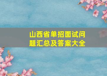 山西省单招面试问题汇总及答案大全