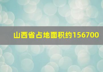 山西省占地面积约156700