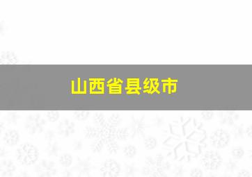 山西省县级市