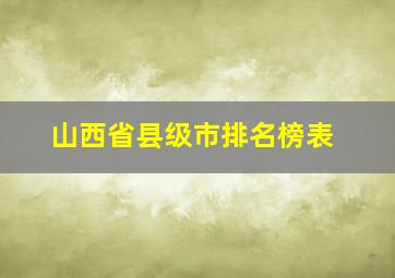 山西省县级市排名榜表