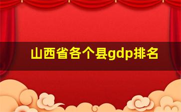 山西省各个县gdp排名