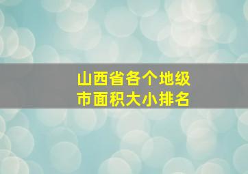 山西省各个地级市面积大小排名