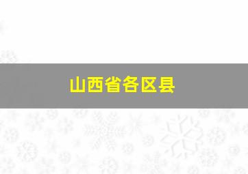 山西省各区县