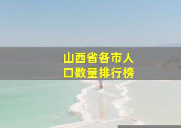 山西省各市人口数量排行榜