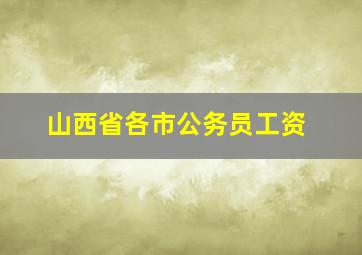 山西省各市公务员工资