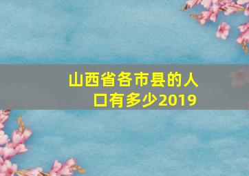 山西省各市县的人口有多少2019