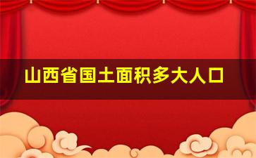 山西省国土面积多大人口