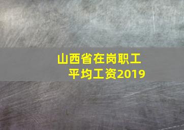 山西省在岗职工平均工资2019