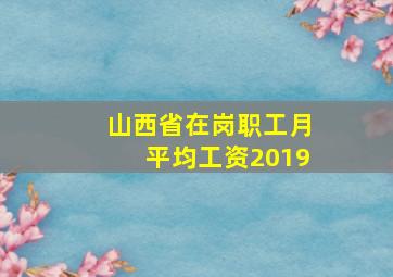 山西省在岗职工月平均工资2019