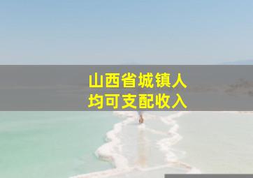 山西省城镇人均可支配收入