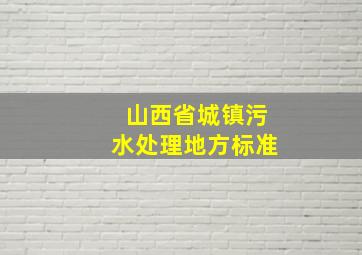 山西省城镇污水处理地方标准