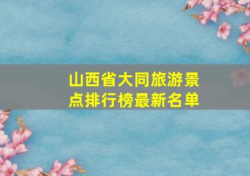 山西省大同旅游景点排行榜最新名单