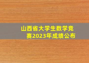 山西省大学生数学竞赛2023年成绩公布