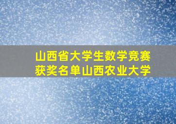 山西省大学生数学竞赛获奖名单山西农业大学