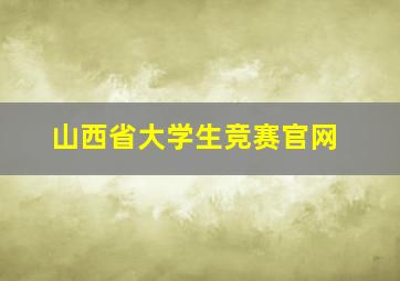 山西省大学生竞赛官网