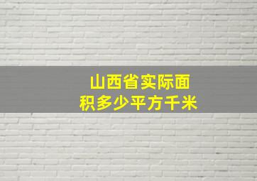 山西省实际面积多少平方千米