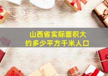 山西省实际面积大约多少平方千米人口