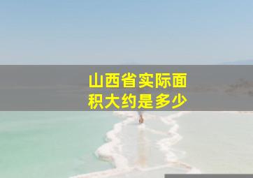 山西省实际面积大约是多少