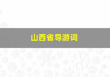 山西省导游词