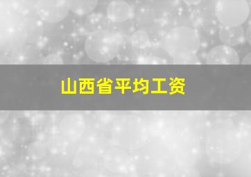 山西省平均工资